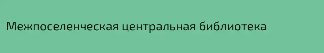 Межпоселенческая центральная библиотека